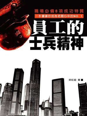 cover image of 員工的士兵精神